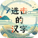 进击的汉字最新版本 v1.0.2安卓版