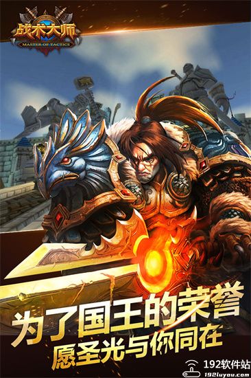 战术大师正版