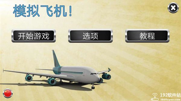 模拟飞机2023手机版中文版