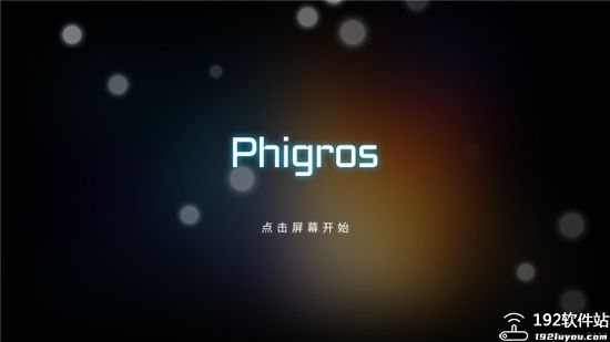 Phigros手游官方版