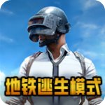 绝地求生轻量版2023 v0.25.0安卓版