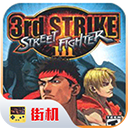 街头霸王3手机版 v2021.02.10.10安卓版