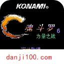 魂斗罗力量手机版 v2021.06.01.12安卓版