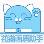 花猫画质助手9.6安卓版 v9.6