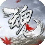 魂之追梦手游