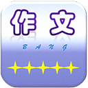 作文帮app免费版 v37安卓版