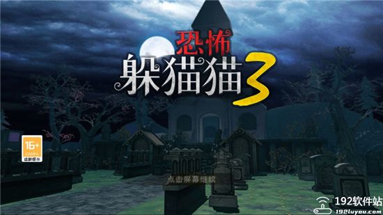 恐怖躲猫猫3破解版无广告版