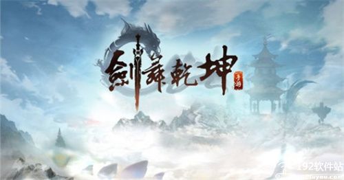 剑舞乾坤无限仙玉版
