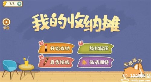 我的收纳摊游戏