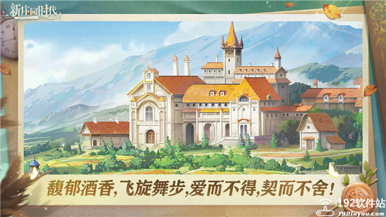 新庄园时代手游