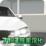 汽车出售模拟器无限金币MOD版