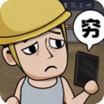 打工生活模拟器99999亿版