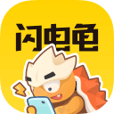 闪电龟手机版软件