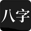 问真八字排盘免费排盘