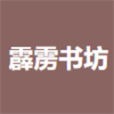 霹雳书坊官方版 v1.3.4安卓版