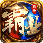 战神霸业手游