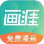 画涯漫画app正版