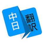 日语翻译软件 v1.5.0安卓版