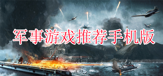 军事游戏推荐手机版