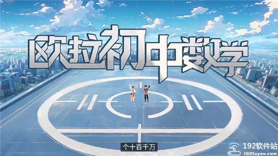 欧拉初中数学app