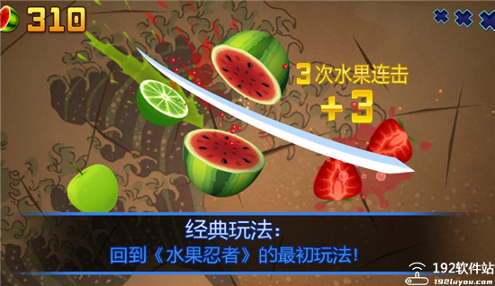 水果忍者经典版版
