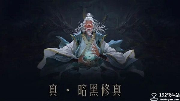 问山海暗黑修仙传奇