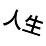 人生重开模拟器修仙版