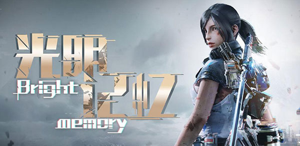 光明记忆手游免费版