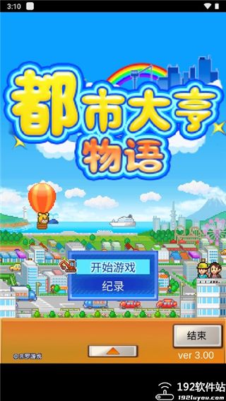 都市大亨物语游戏