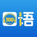 口语100app学生版 v5.5.60007安卓版