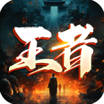 王者战神最新版