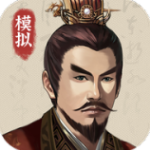 三国人生模拟破解版