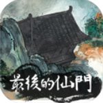 最后的仙门手机版