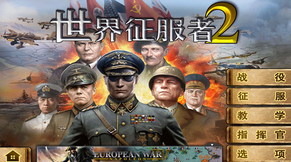 世界征服者2东亚曙光