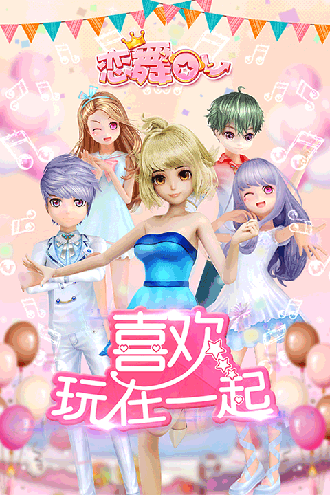 恋舞ol手游官方版