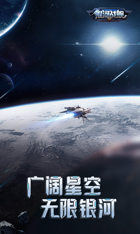 银河战舰vivo版