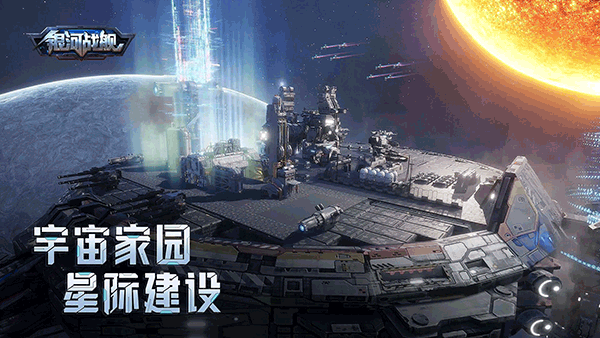 银河战舰应用宝版