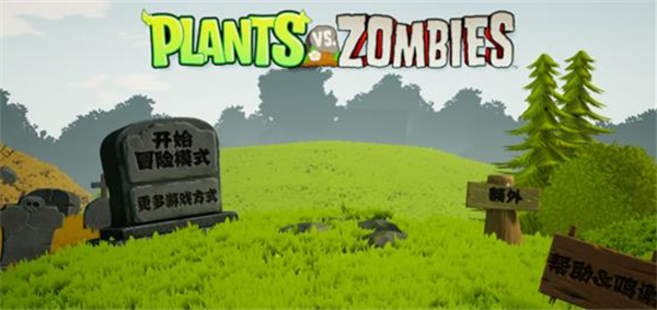 植物大战僵尸3d官方正版