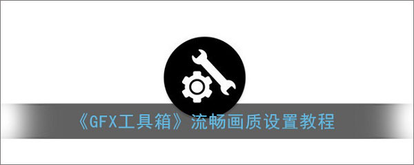 gfx工具箱和平精英120帧版