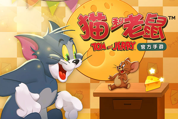 猫和老鼠手机互通版