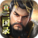 真三国录内购版