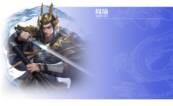 周瑜