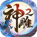神雕侠侣2手游最新版 v1.41.0安卓版