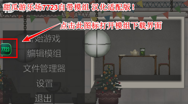 甜瓜游乐场playmods