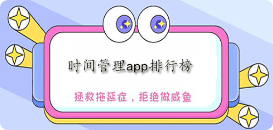 时间管理软件哪个好用