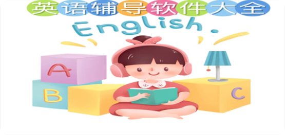 英语辅导软件app