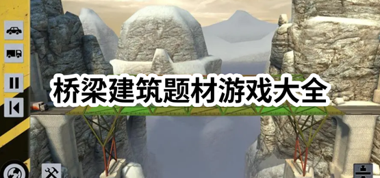 桥梁建筑游戏哪个好玩