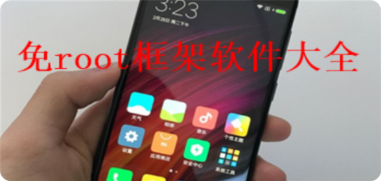 免root框架安卓版