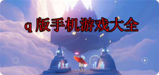 Q版游戏大全