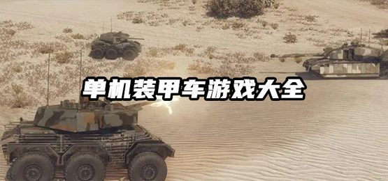 装甲车游戏大全